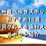 九州食べ歩きスポットおすすえ18選｜贅沢グルメを味わえるスポット紹介