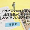 珍しいサブスクおすすめ14選｜生活を豊かに彩るサブスクリプションを紹介