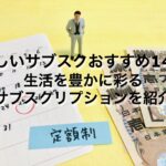 珍しいサブスクおすすめ14選｜生活を豊かに彩るサブスクリプションを紹介