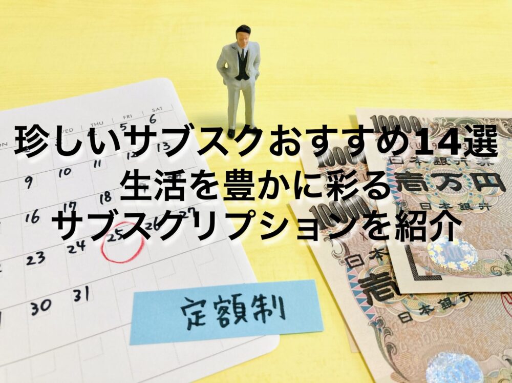 珍しいサブスクおすすめ14選｜生活を豊かに彩るサブスクリプションを紹介