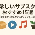 珍しいサブスク15選｜生活を豊かに彩るサブスクリプションを紹介