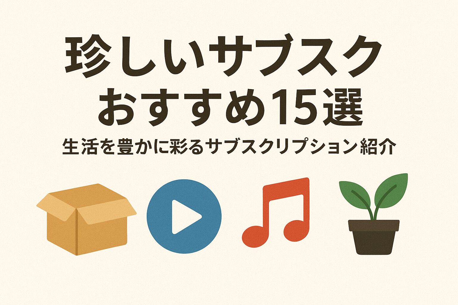 珍しいサブスク15選｜生活を豊かに彩るサブスクリプションを紹介