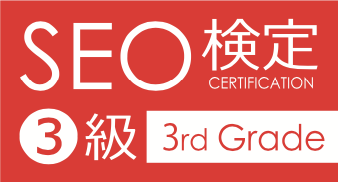 SEO検定３級合格ロゴ