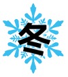 冬のロゴ