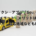 タクシーアプリ『Go』のデメリット・メリットは？使い方・対応地域なども紹介